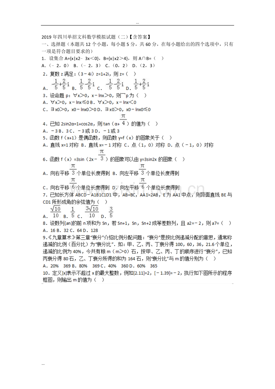 2019年四川单招文科数学模拟试题(二)【含答案】.doc_第1页