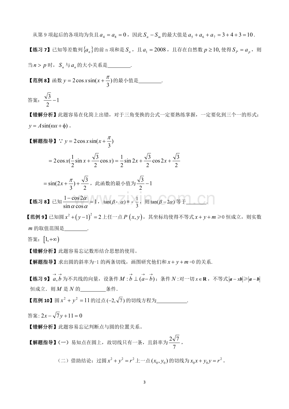 高考数学易错题解题方法(3)共7套免费.doc_第3页