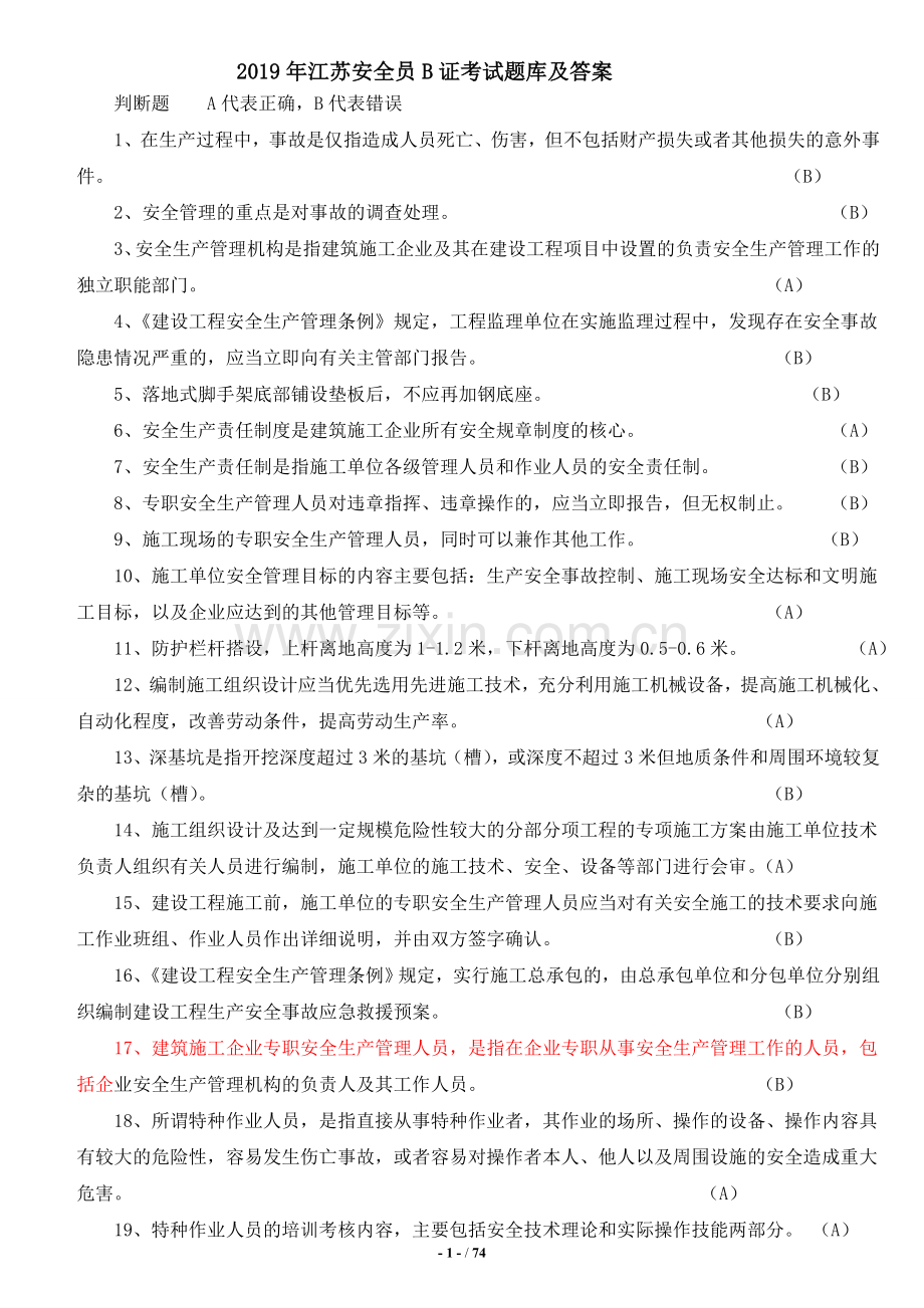 2019年江苏安全员B证考试题库及答案.doc_第1页