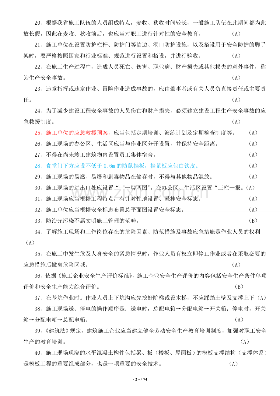 2019年江苏安全员B证考试题库及答案.doc_第2页