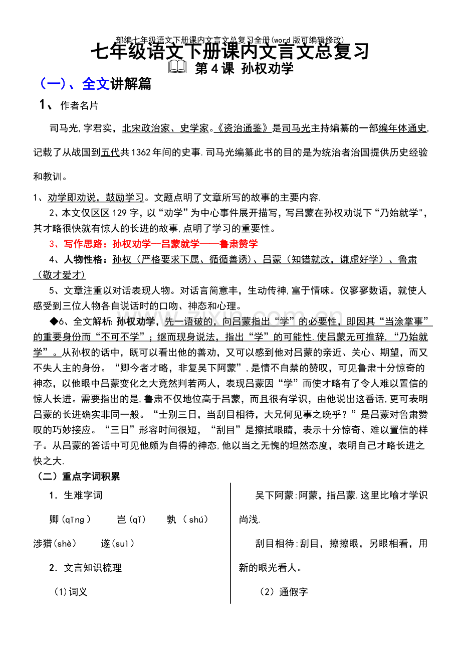 部编七年级语文下册课内文言文总复习全册.pdf_第2页