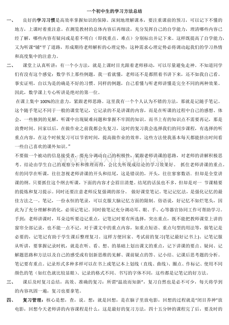 一个初中生的学习方法总结.doc_第1页