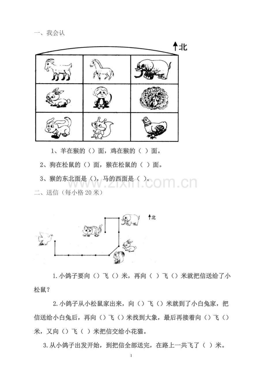 小学二年级数学认识位置方向练习题.doc_第1页