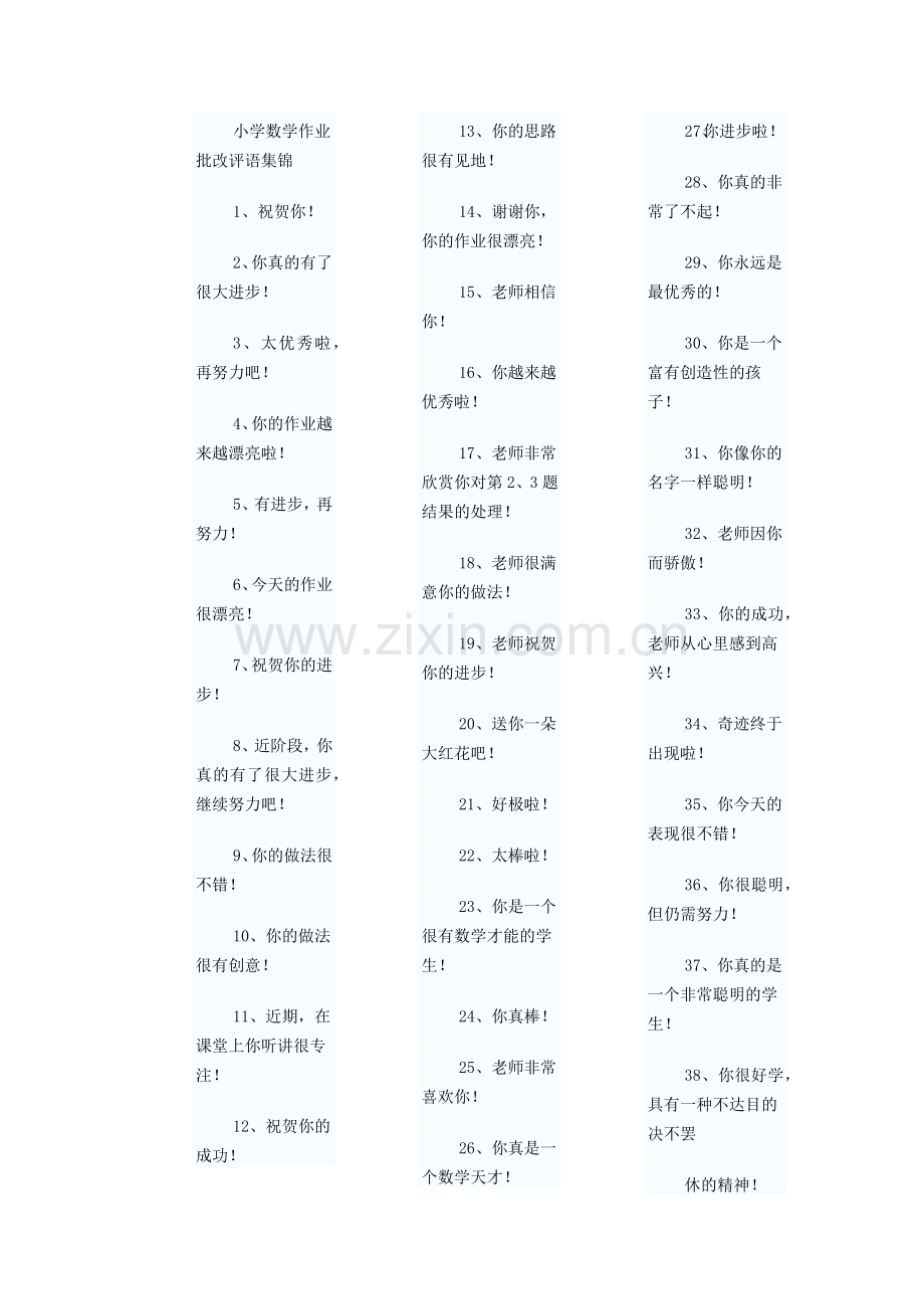 小学数学作业批改评语集锦.doc_第1页