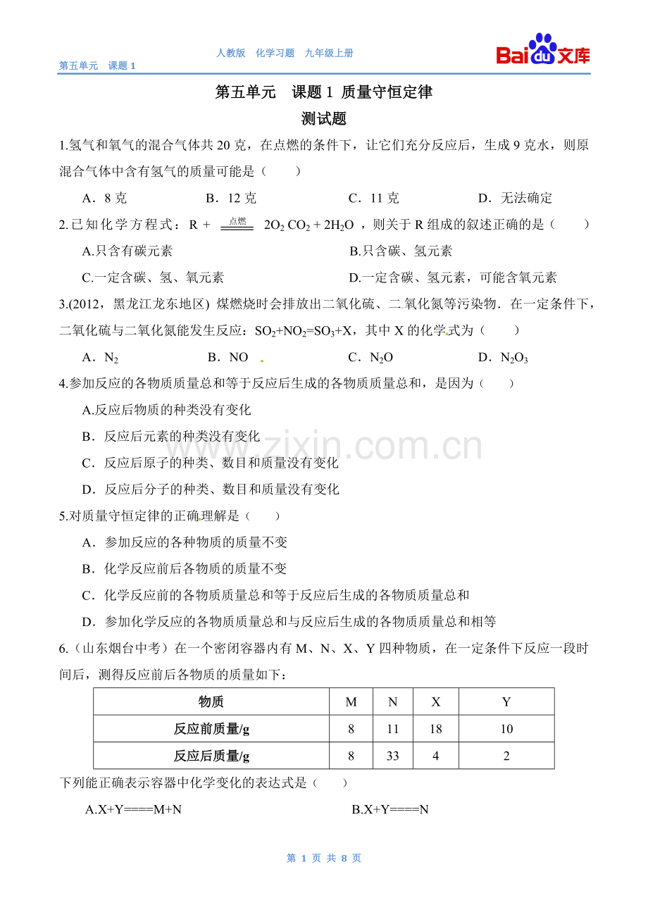 质量守恒定律习题和答案-人教版初三化学第五单元课题1.doc_第1页