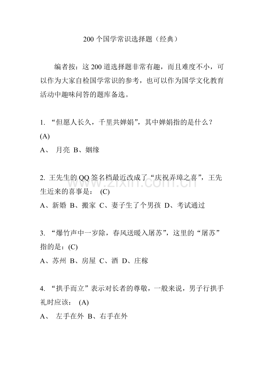 200个国学常识选择题(经典)-共34页.pdf_第1页