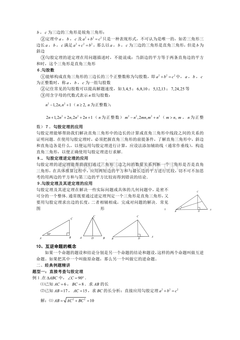 新人教版八年级数学下册勾股定理知识点和典型例习题1.doc_第2页