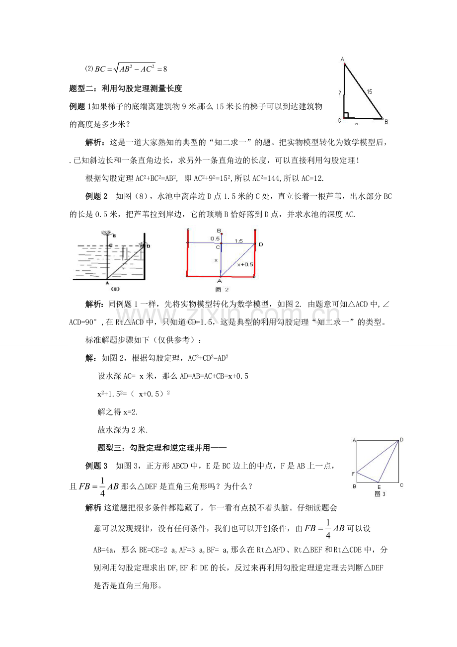 新人教版八年级数学下册勾股定理知识点和典型例习题1.doc_第3页