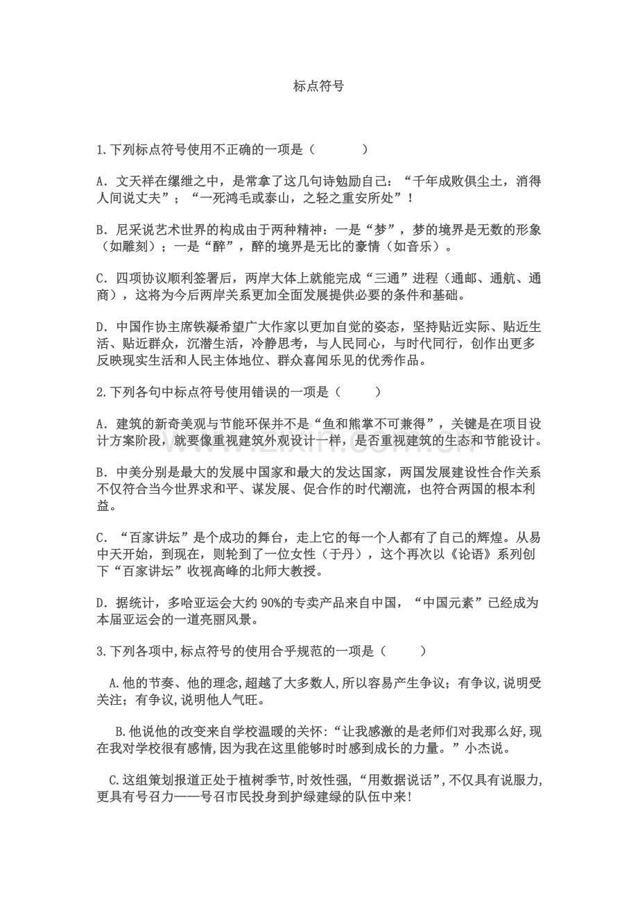 高中语文标点符号练习题及答案(3).doc_第1页