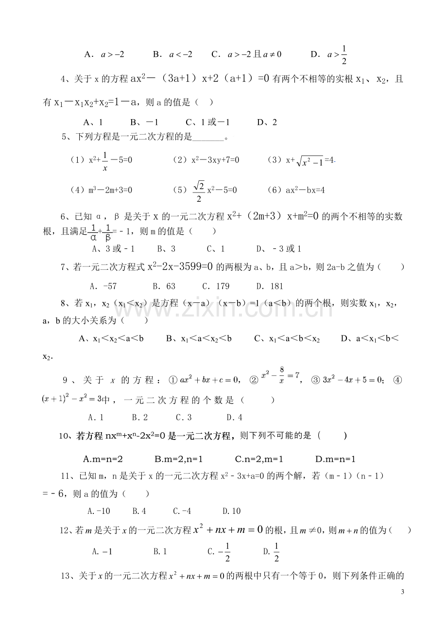 一元二次方程测试题(含答案).doc_第3页