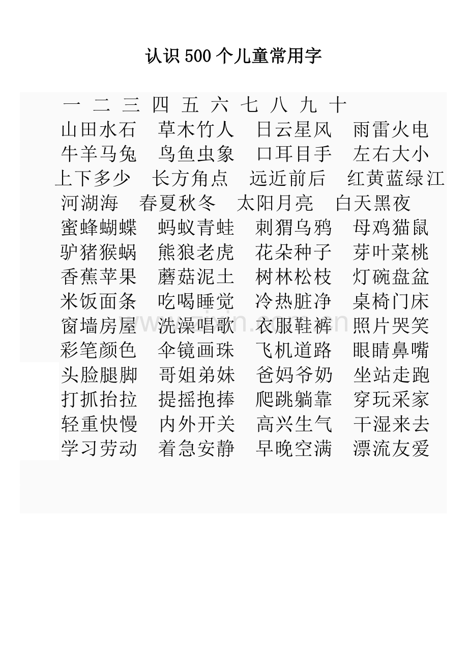 500个儿童常用字.doc_第1页