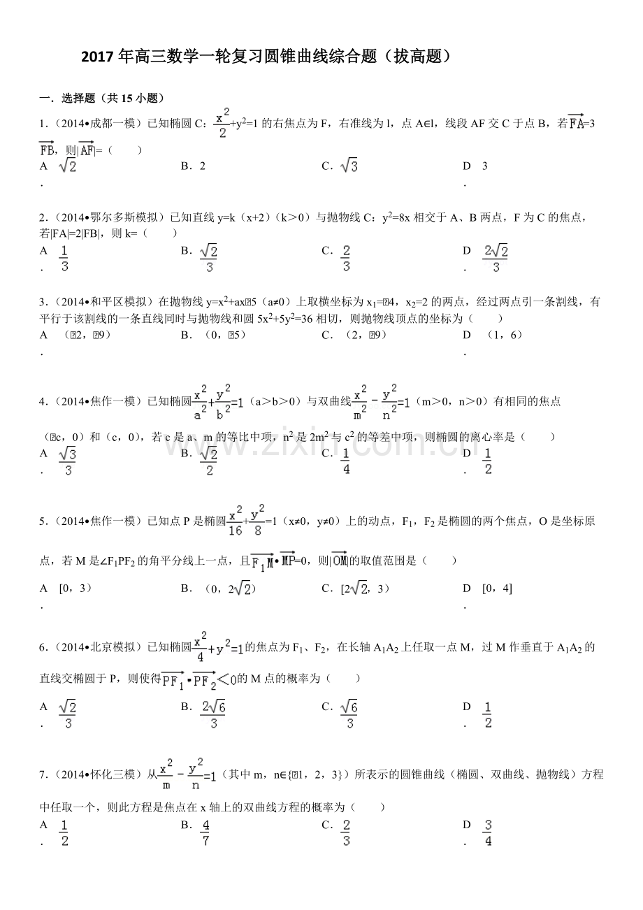 2017高三数学一轮复习圆锥曲线综合题(拔高题-有答案).pdf_第1页