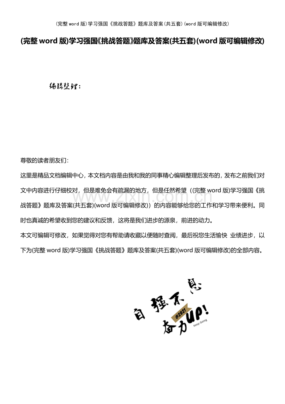 学习强国《挑战答题》题库及答案(共五套).pdf_第1页