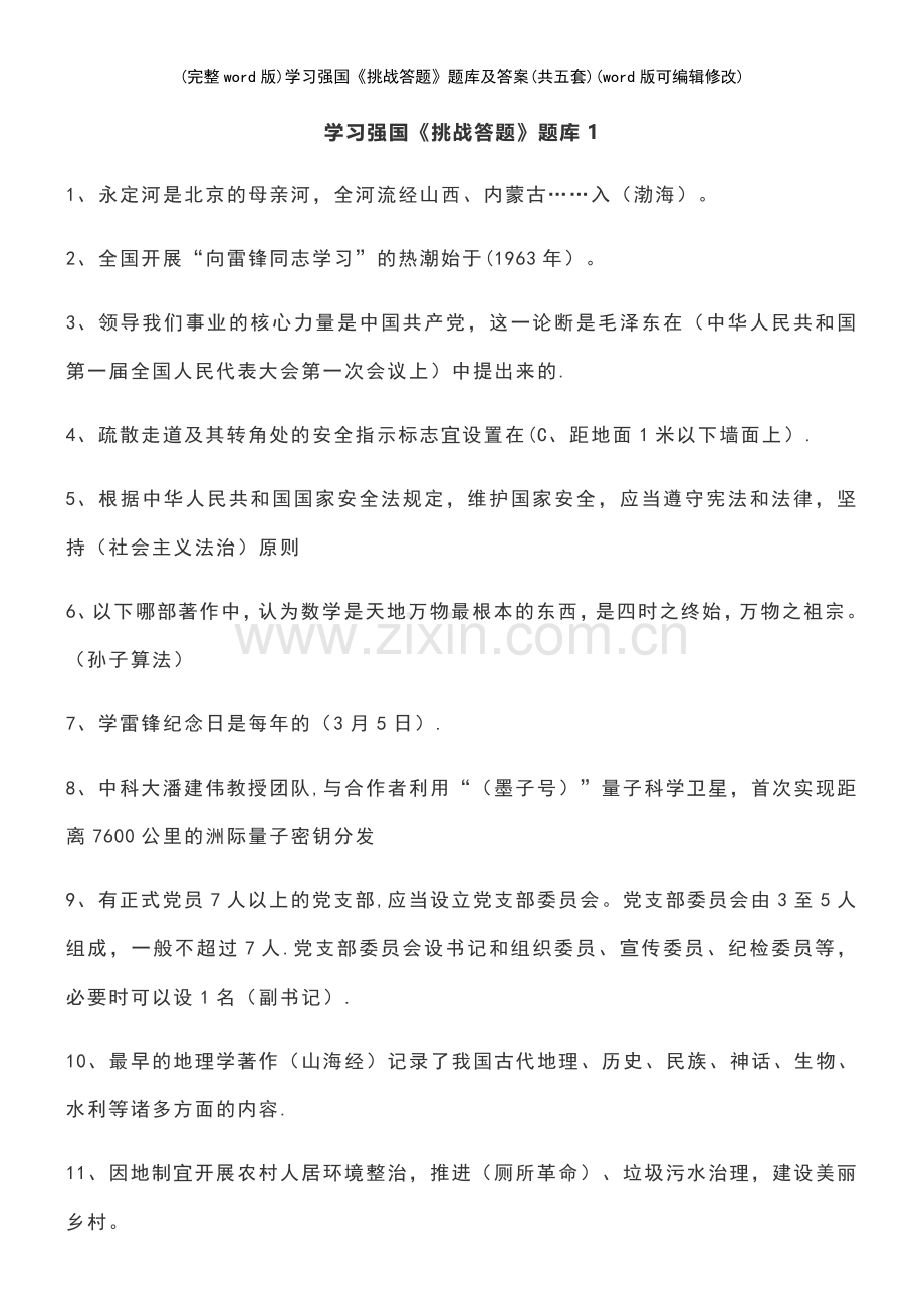 学习强国《挑战答题》题库及答案(共五套).pdf_第2页