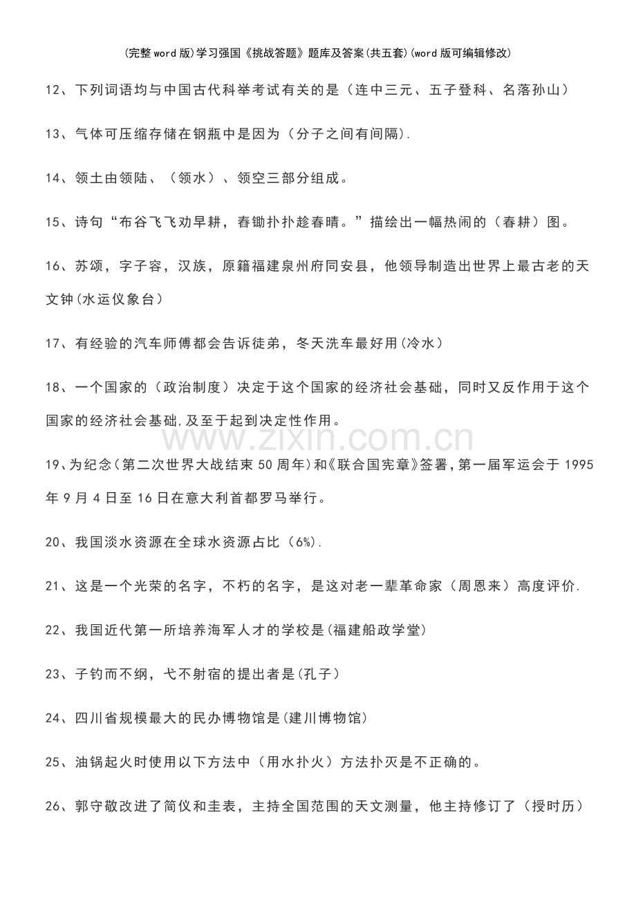 学习强国《挑战答题》题库及答案(共五套).pdf_第3页