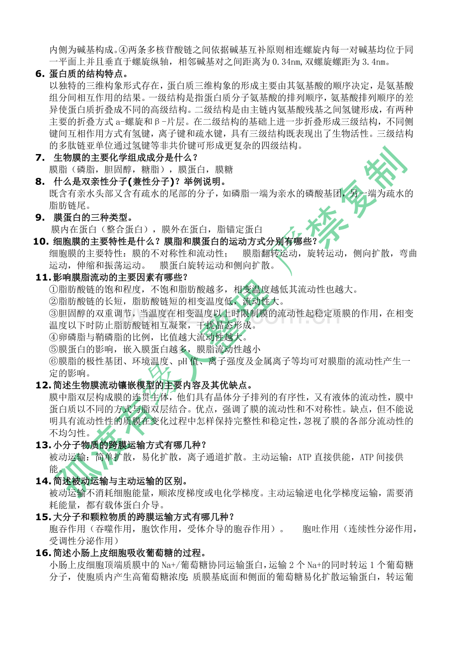 细胞生物学复习题(含答案).doc_第2页