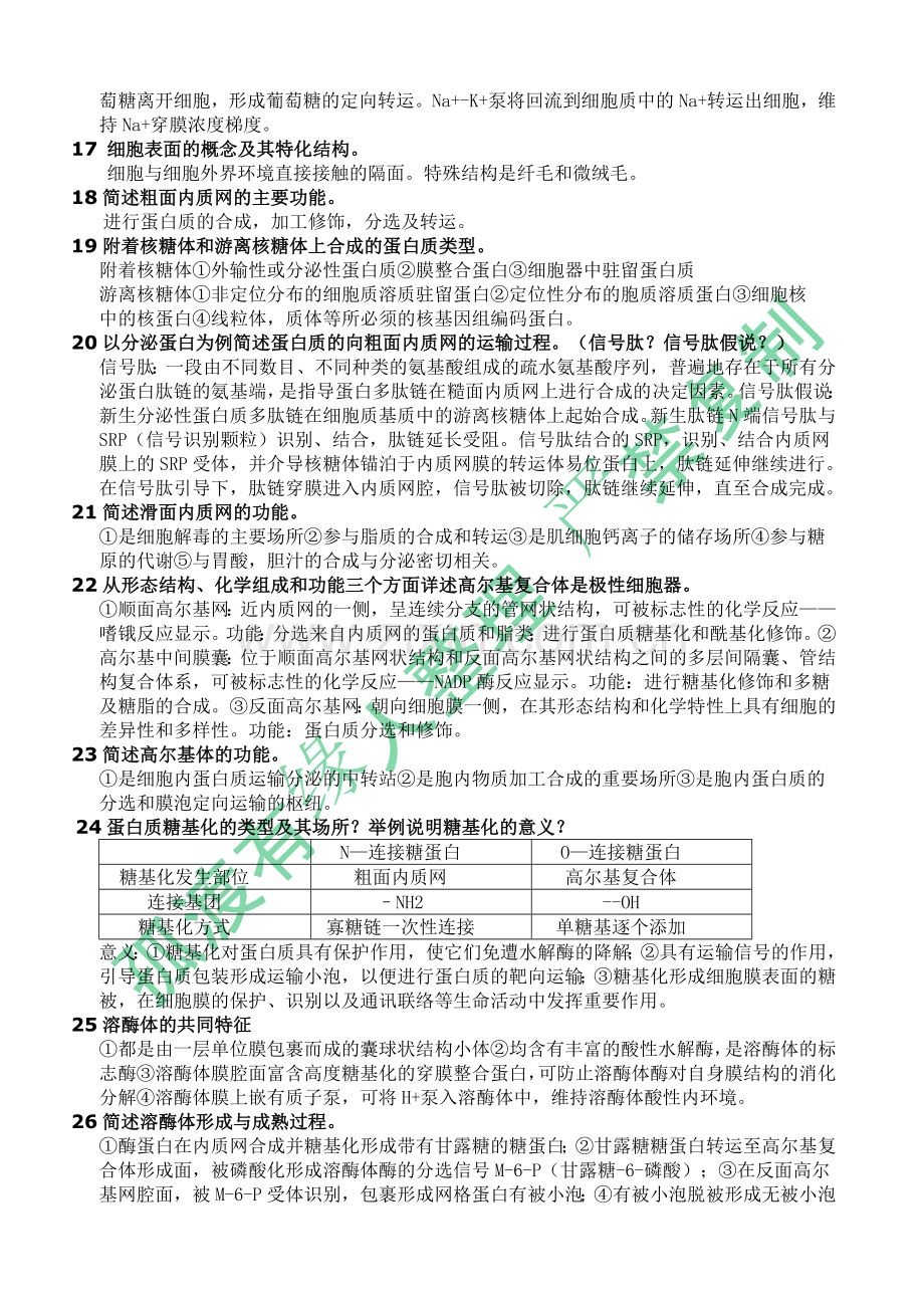 细胞生物学复习题(含答案).doc_第3页