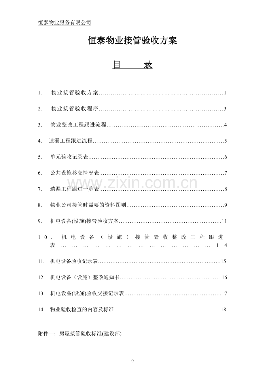 1物业接管验收方案.doc_第1页