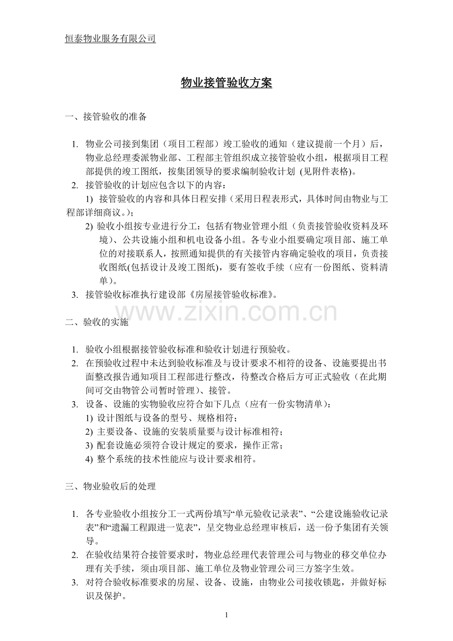 1物业接管验收方案.doc_第2页