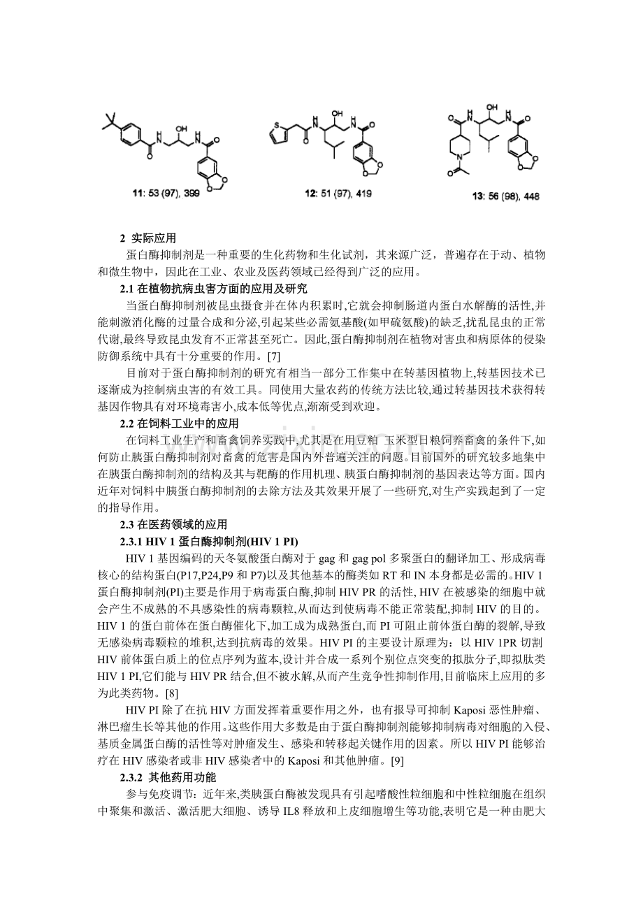 蛋白酶抑制剂的研究进展.doc_第3页