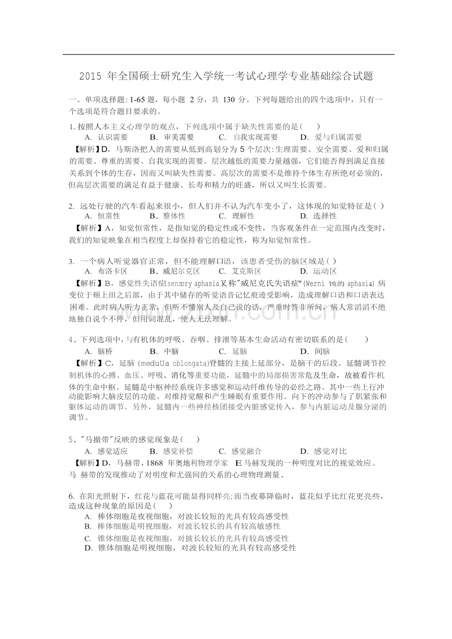 心理学统考真题解析.doc_第1页