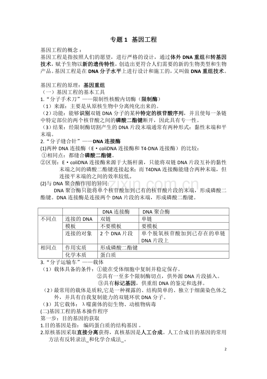 高中生物选修3知识点总结(全).doc_第2页