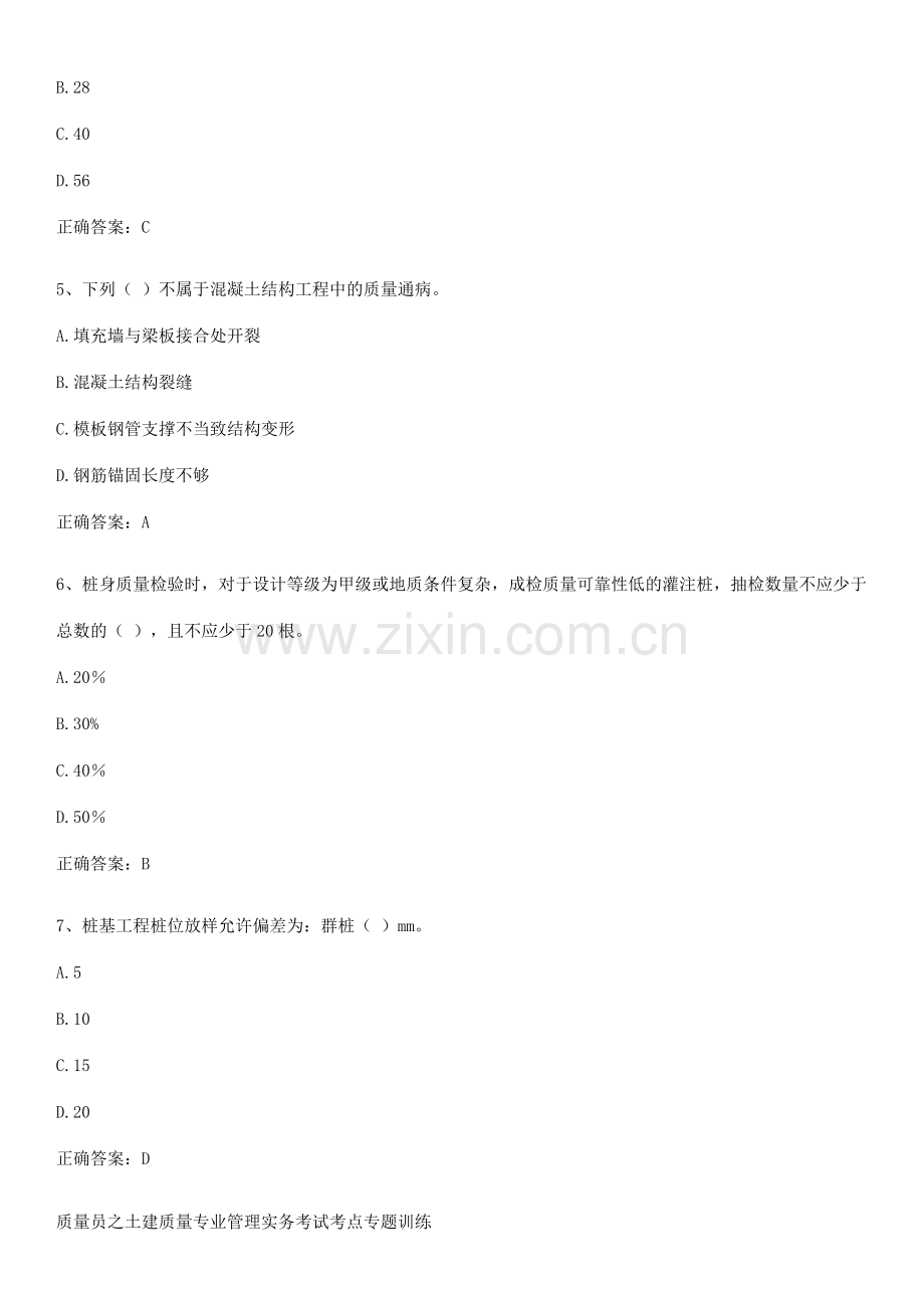 质量员之土建质量专业管理实务考试考点专题训练.docx_第2页