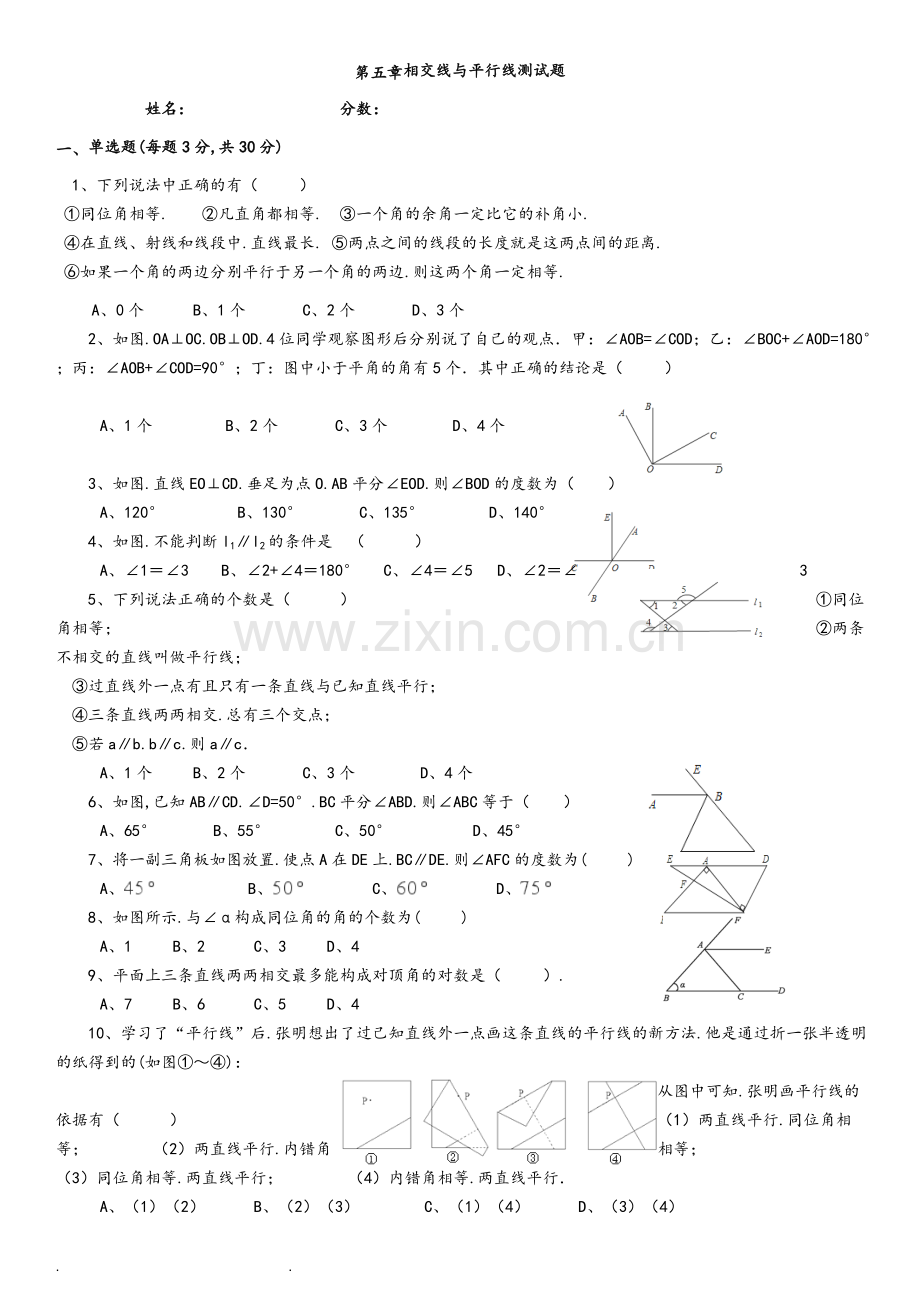 2017七年级(下册)数学(有答案)第五章相交线与平行线测试题和答案.doc_第1页