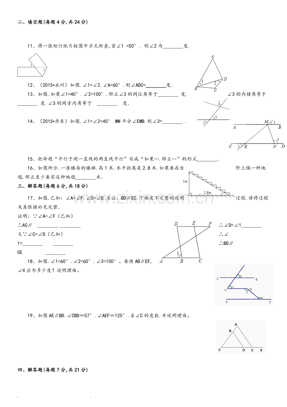 2017七年级(下册)数学(有答案)第五章相交线与平行线测试题和答案.doc_第2页