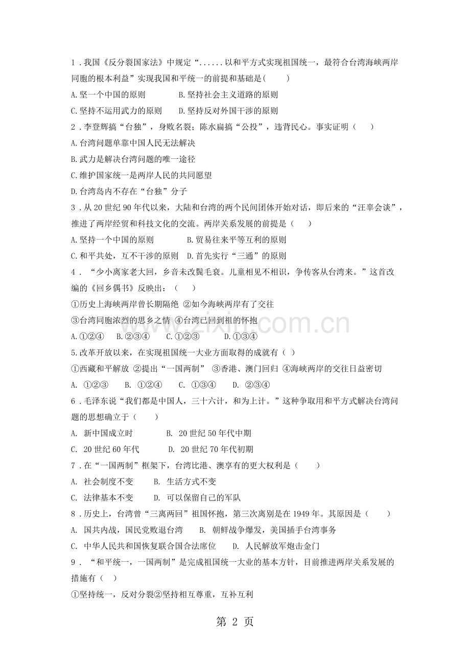 2019教育人教部编八年级历史下第14课海峡两岸的交往导学案(无答案).doc_第2页