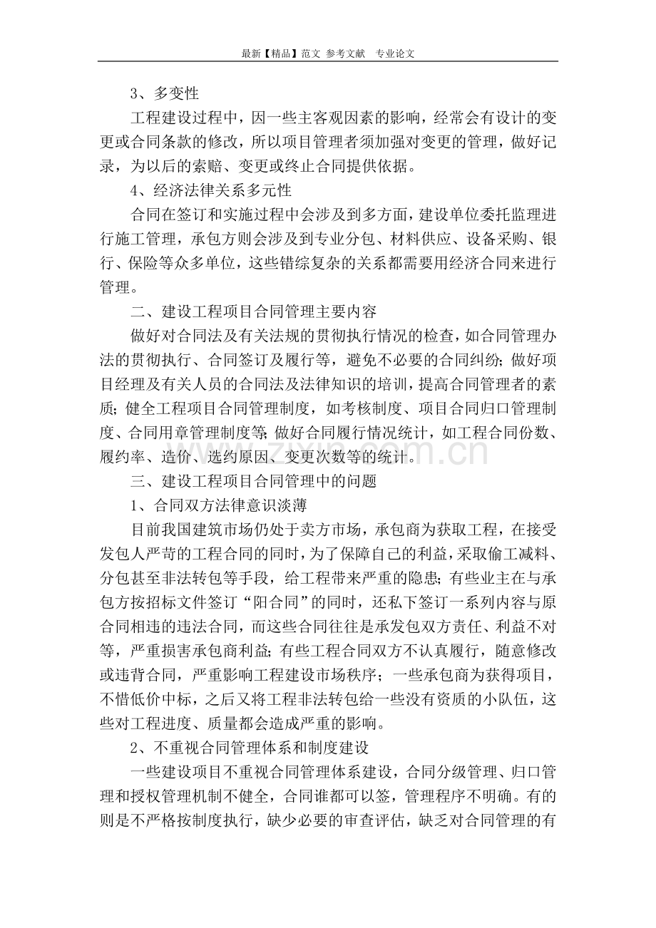 建设工程项目合同管理要点及对策.doc_第2页