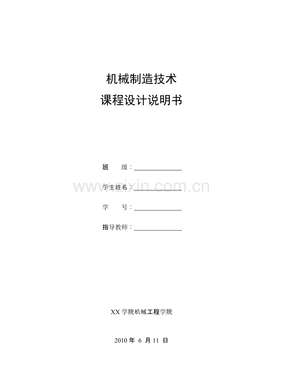 《机械制造技术》课程设计任务书-气门摇杆轴支座设计.pdf_第1页