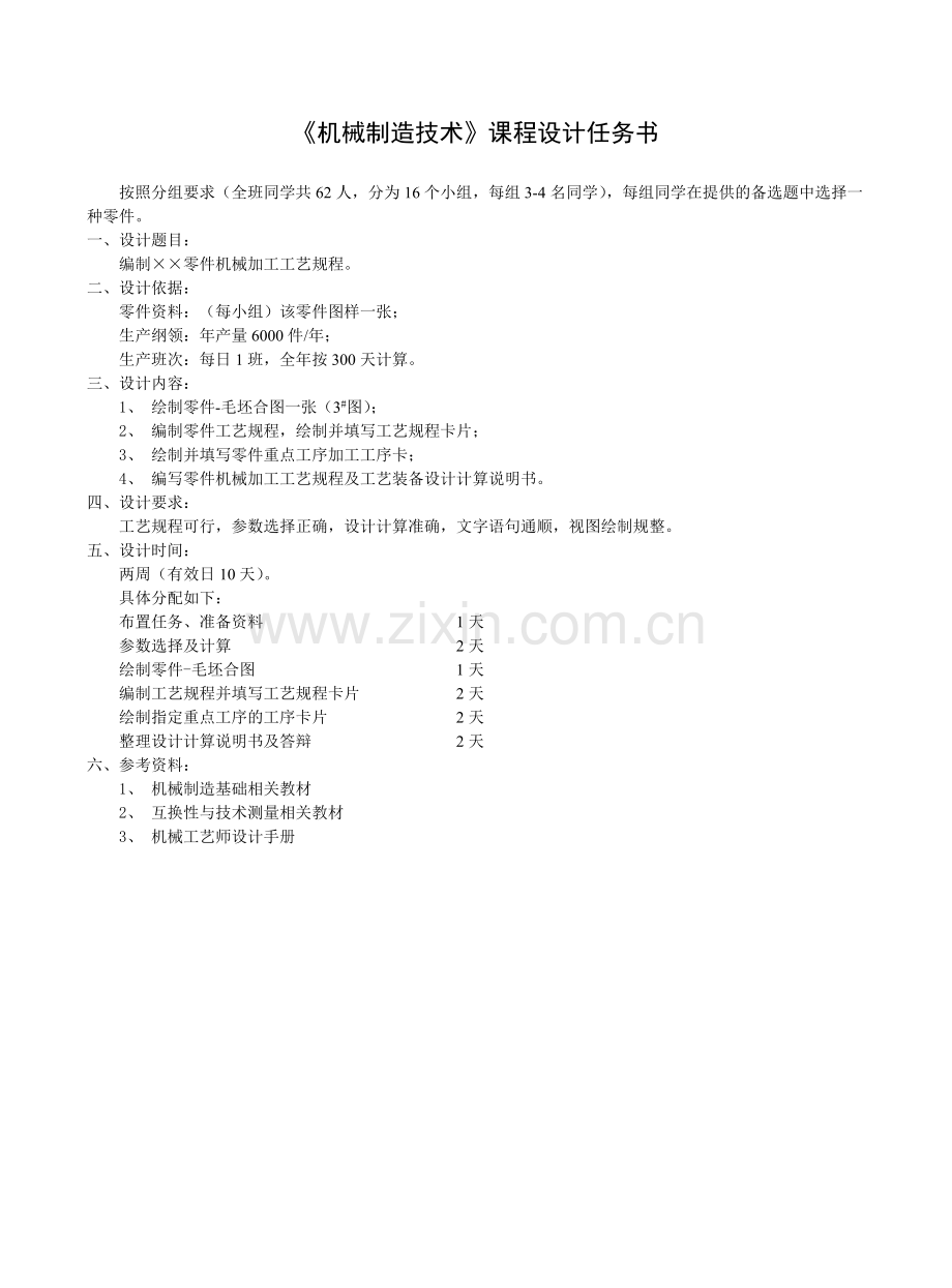 《机械制造技术》课程设计任务书-气门摇杆轴支座设计.pdf_第2页