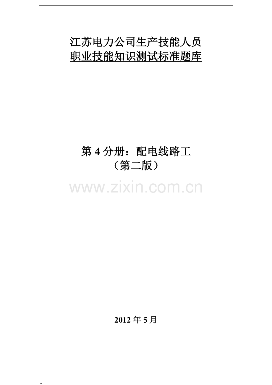 江苏电力公司生产技能人员职业技能知识测试标准题库.doc_第1页