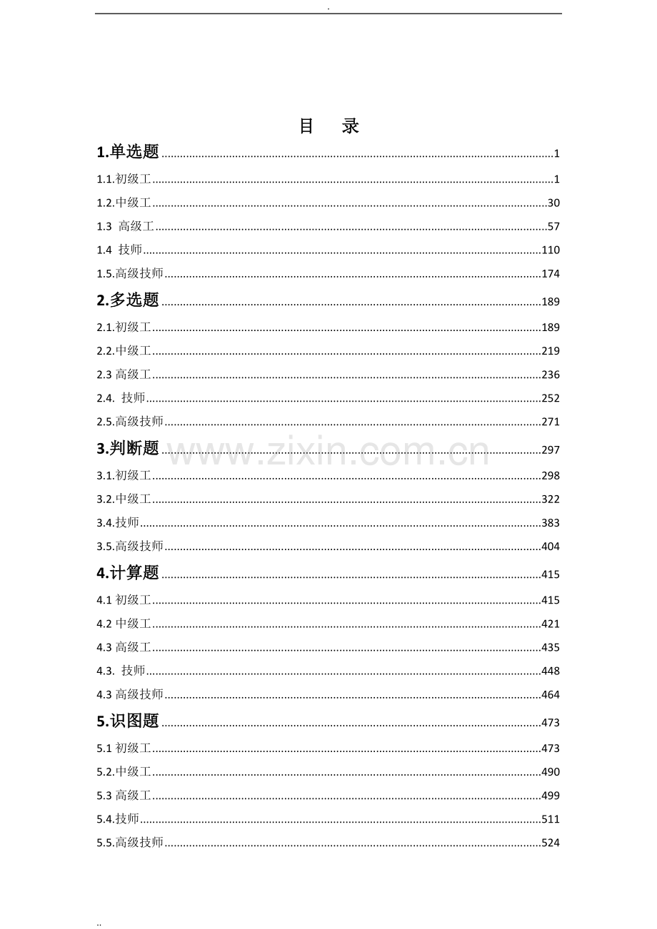 江苏电力公司生产技能人员职业技能知识测试标准题库.doc_第2页