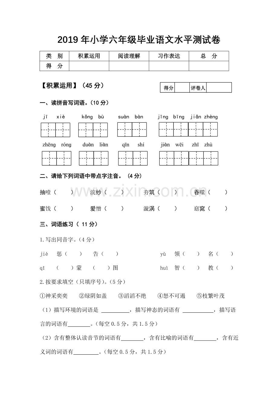 2019年小升初语文毕业试卷新人教版.doc_第1页