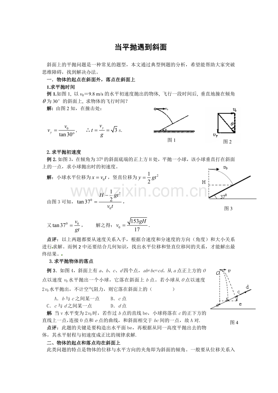 当平抛遇到斜面.doc_第1页