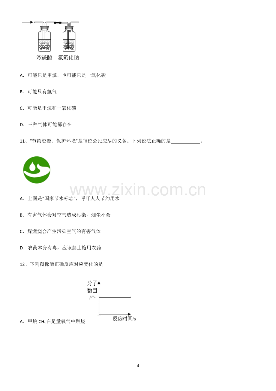 (文末附答案)人教版2022年初中化学燃料及其利用知识集锦.pdf_第3页