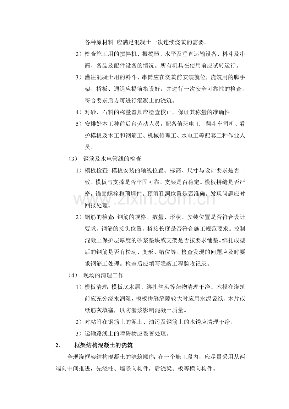 钢筋混凝土框架结构施工方案.doc_第2页