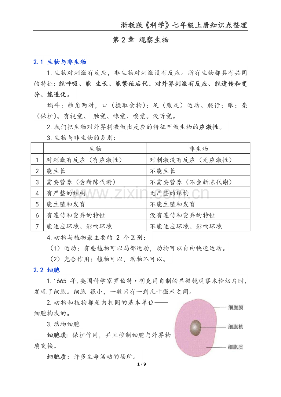 浙教版《科学》七年级上(第二章)知识点整理.docx_第1页