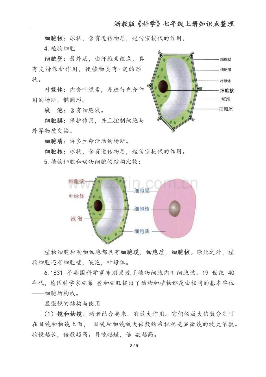 浙教版《科学》七年级上(第二章)知识点整理.docx_第2页