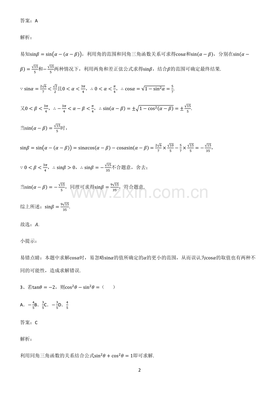 人教版2023高中数学三角函数全部重要知识点.pdf_第2页