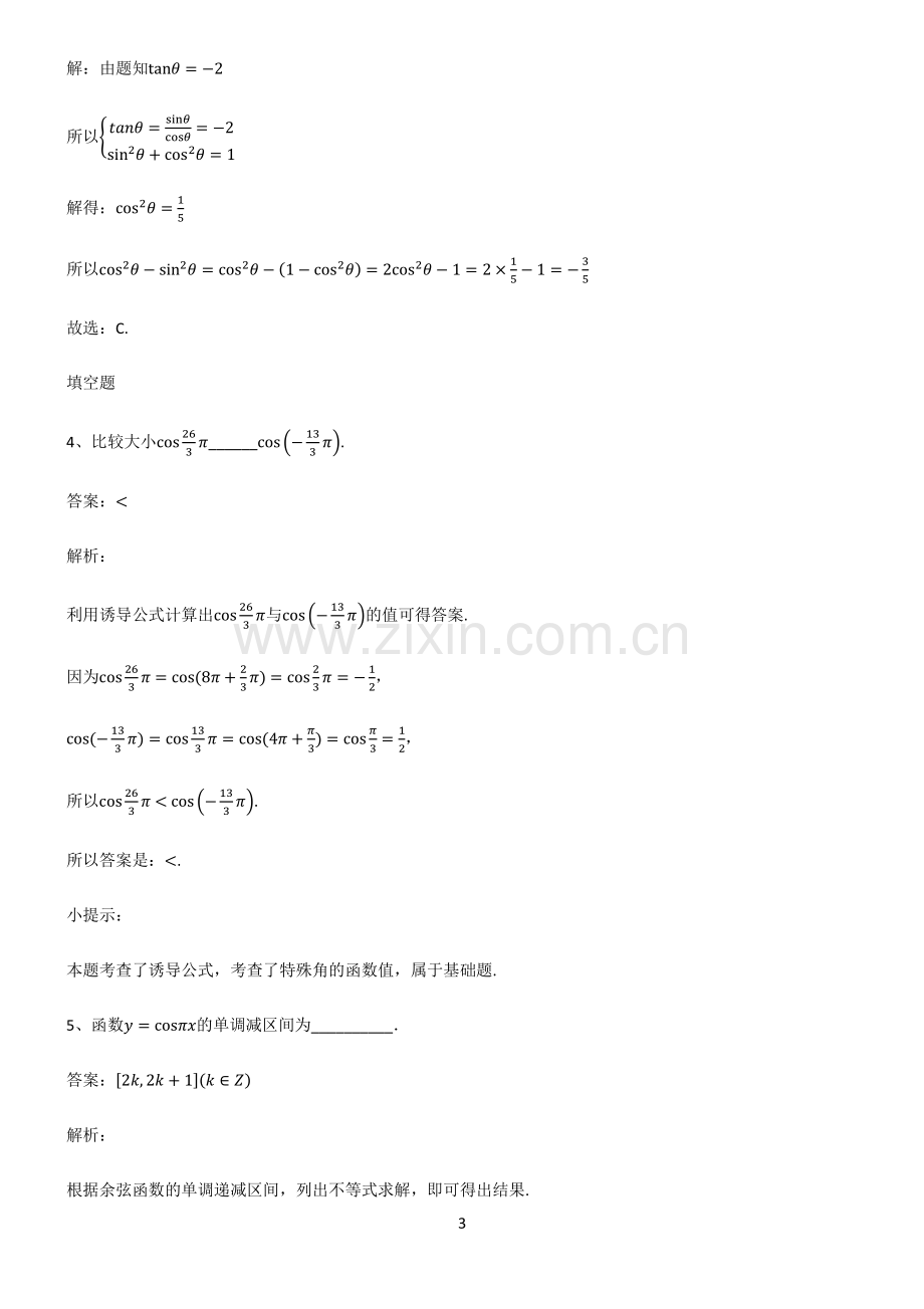 人教版2023高中数学三角函数全部重要知识点.pdf_第3页