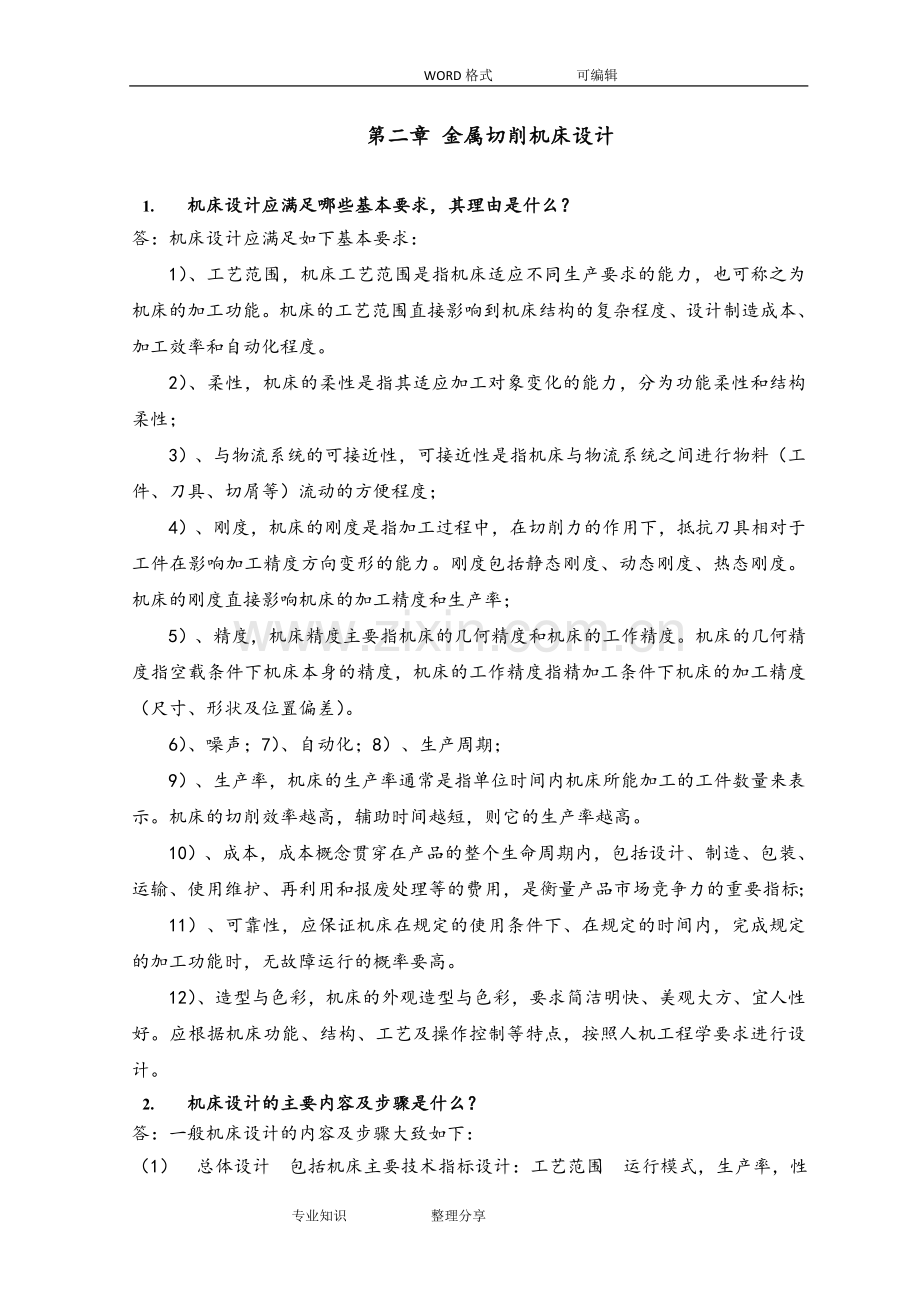 机械制造装备设计第二章习题答案及解析(关慧贞).doc_第1页