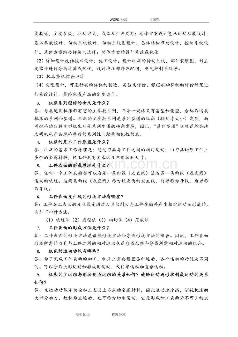 机械制造装备设计第二章习题答案及解析(关慧贞).doc_第2页