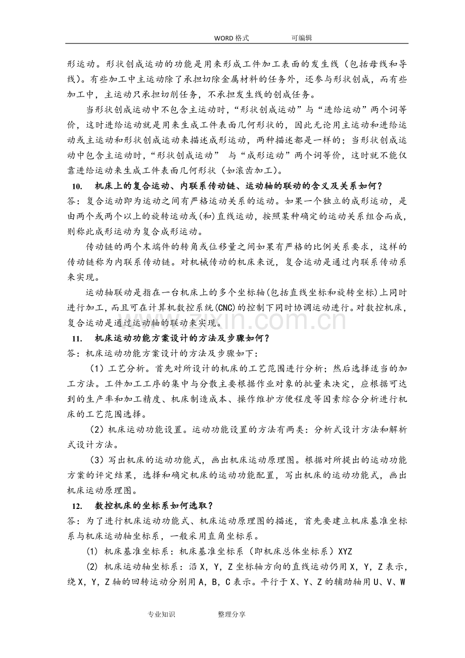 机械制造装备设计第二章习题答案及解析(关慧贞).doc_第3页