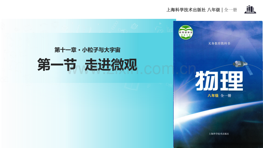 初中沪科版物理八年级全册11.1【教学课件】《走进微观》.ppt_第1页