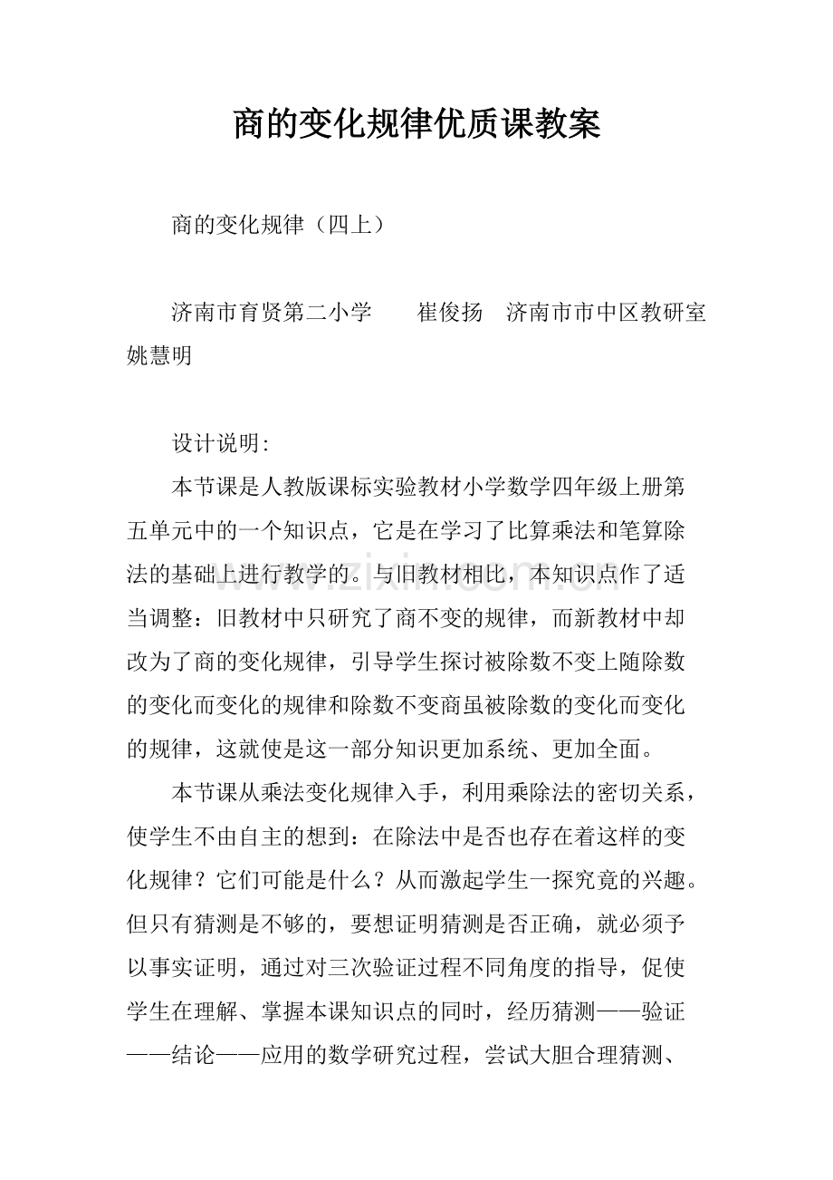 商的变化规律优质课教案.pdf_第1页