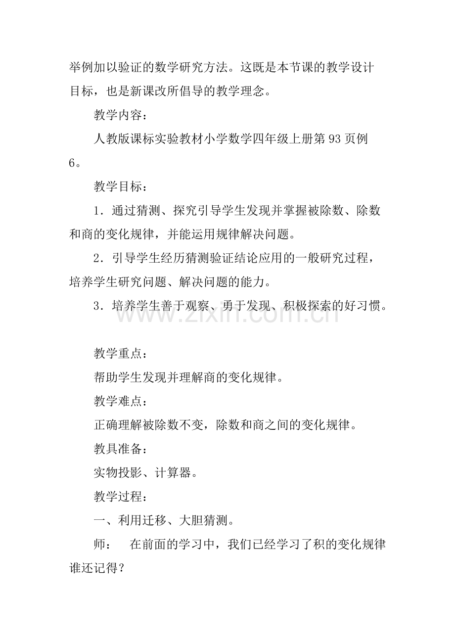 商的变化规律优质课教案.pdf_第2页