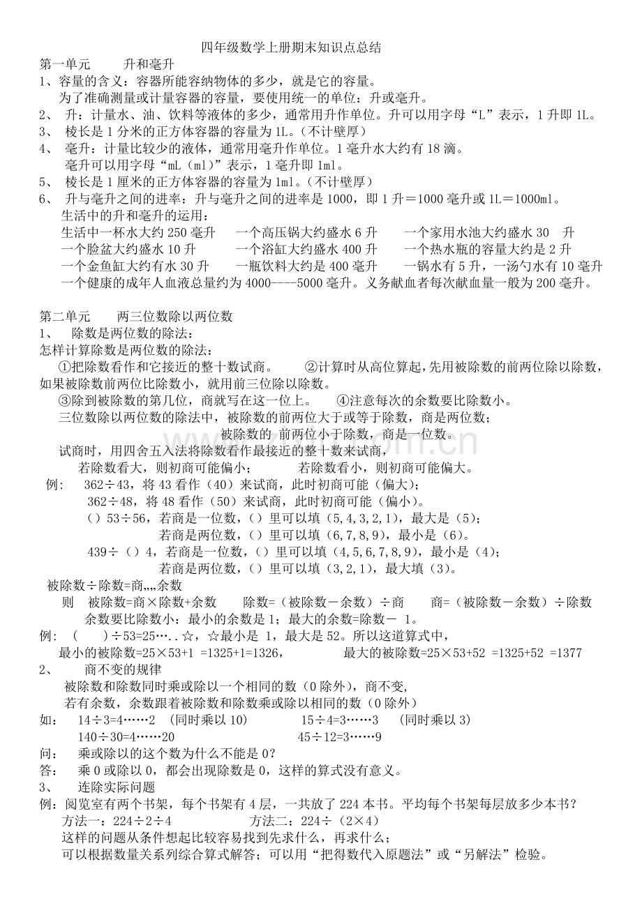 苏教版四年级上册数学知识点归纳.doc_第1页